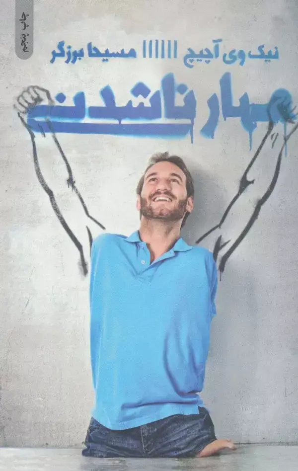 جلد کتاب مهار ناشدنی