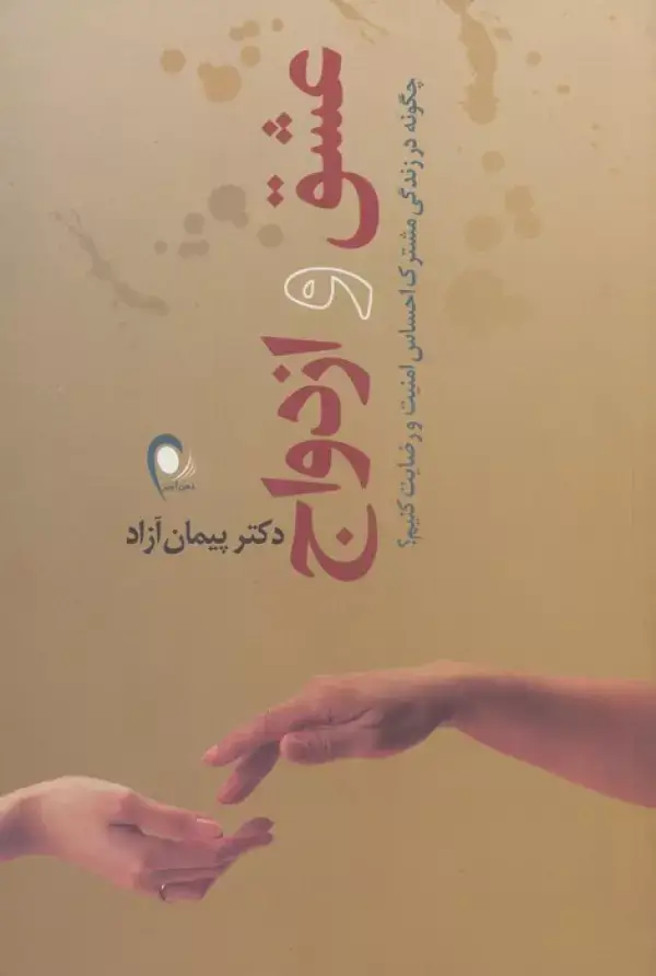 جلد کتاب عشق و ازدواج (چگونه در زندگی مشترک احساس امنیت و رضایت کنیم؟)