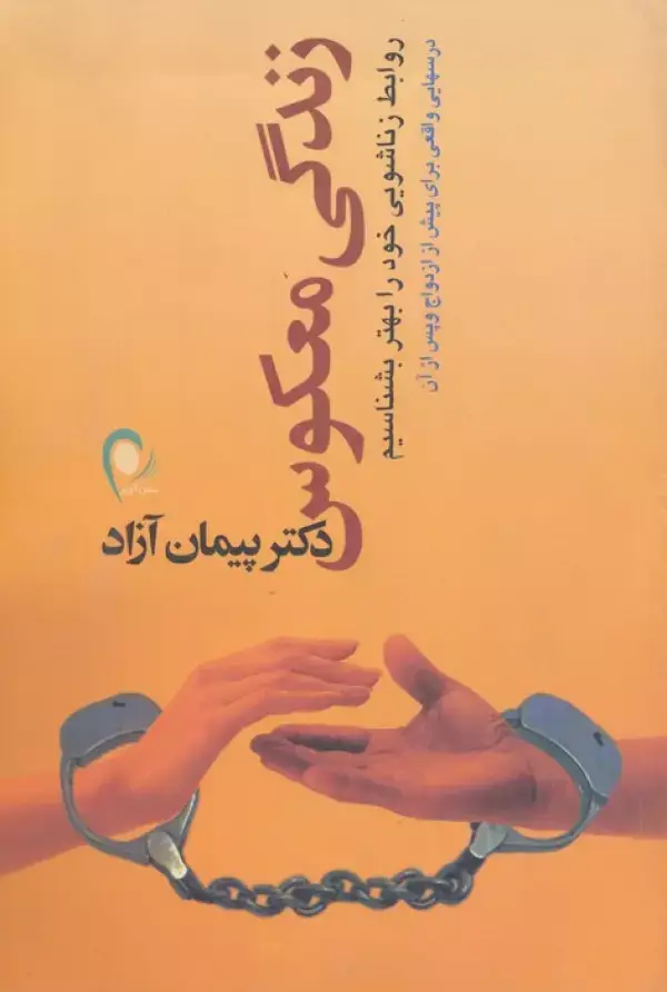 جلد کتاب زندگی معکوس (روابط زناشویی خود را بهتر بشناسیم)