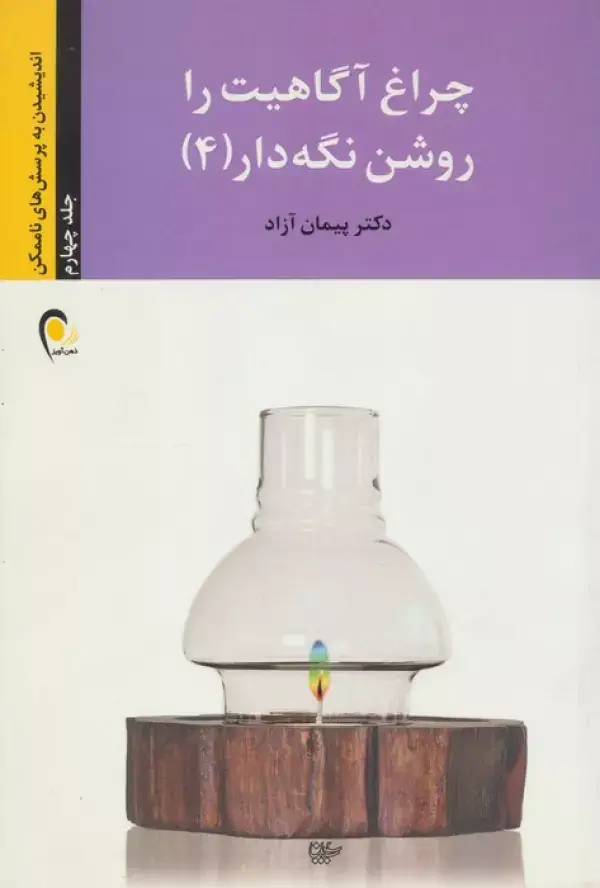 جلد کتاب چراغ آگاهیت را روشن نگه دار! 4 (اندیشیدن به پرسش های ناممکن)