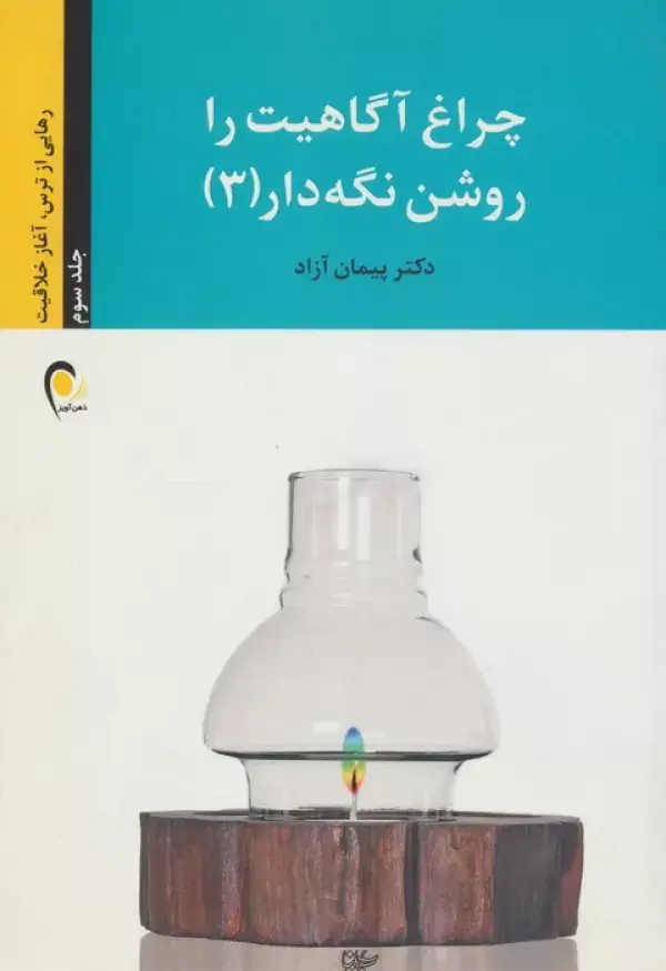 جلد کتاب چراغ آگاهیت را روشن نگه دار! 3 (رهایی از ترس،آغاز خلاقیت)