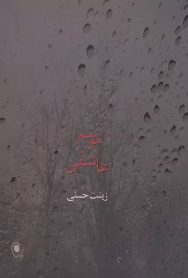 جلد کتاب موسم عاشقی