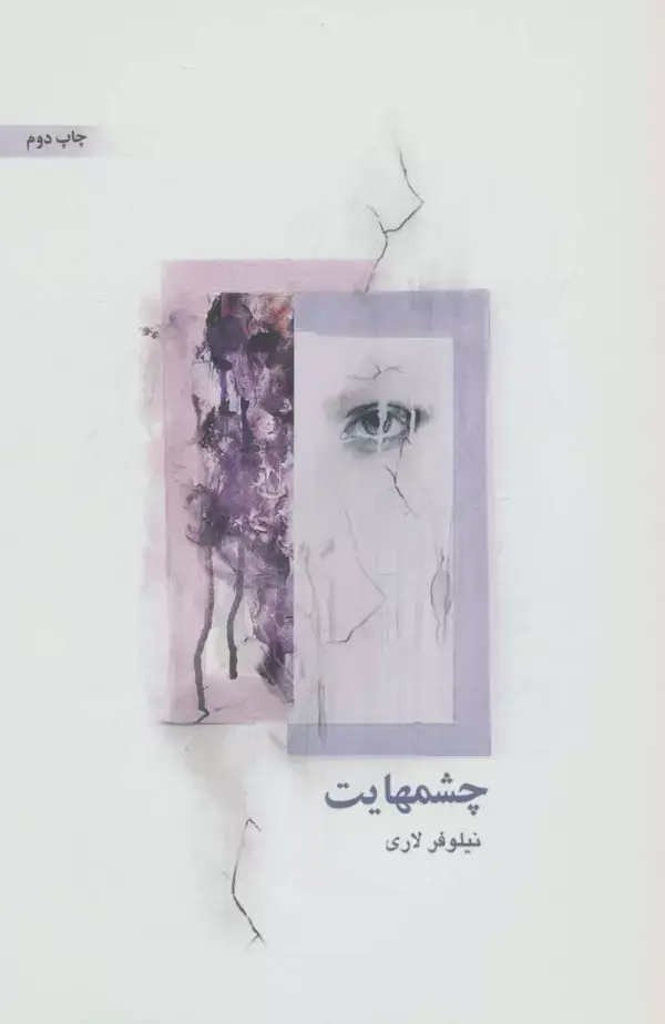 جلد کتاب چشمهایت