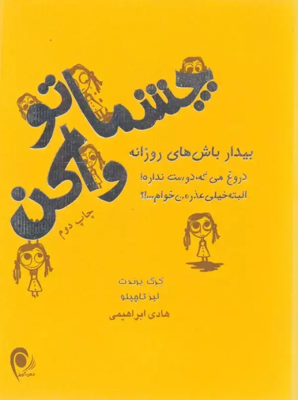 جلد کتاب چشماتو واکن