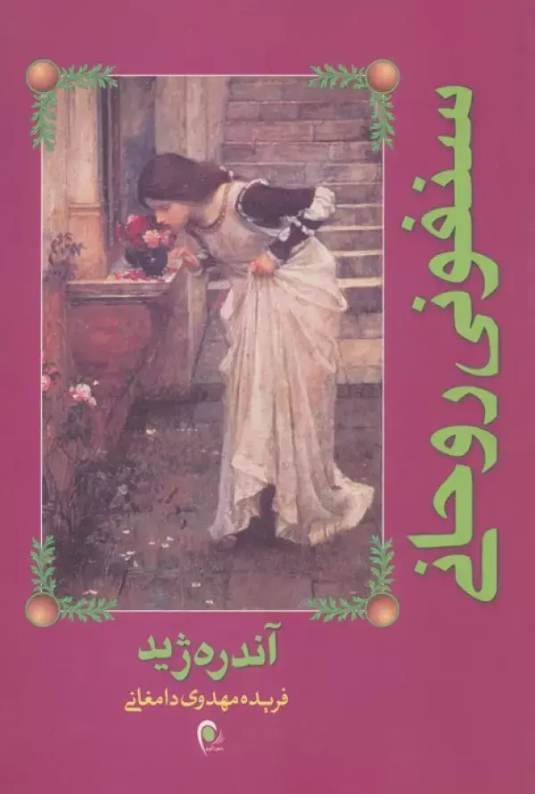 جلد کتاب سنفونی روحانی