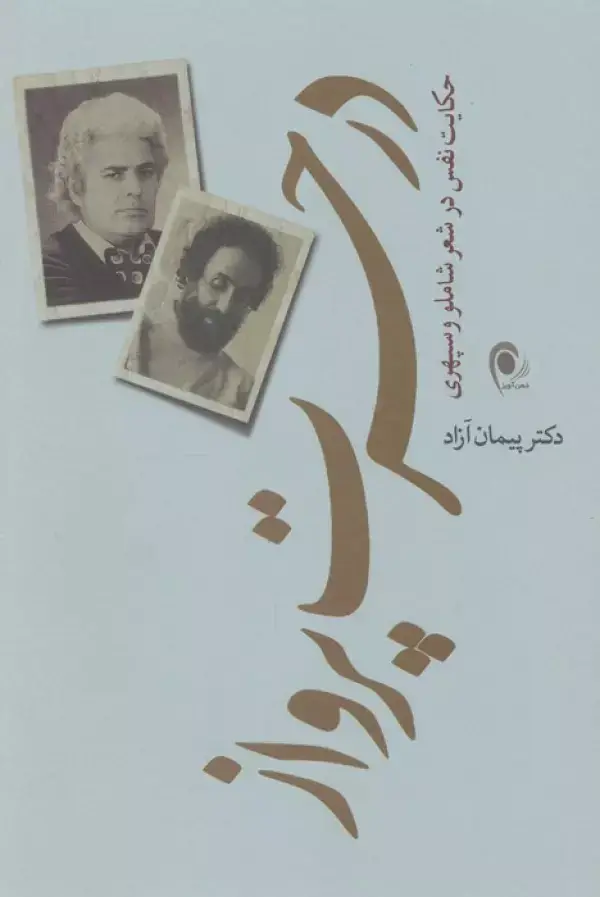جلد کتاب در حسرت پرواز (حکایت نفس در شعر شاملو و سپهری)