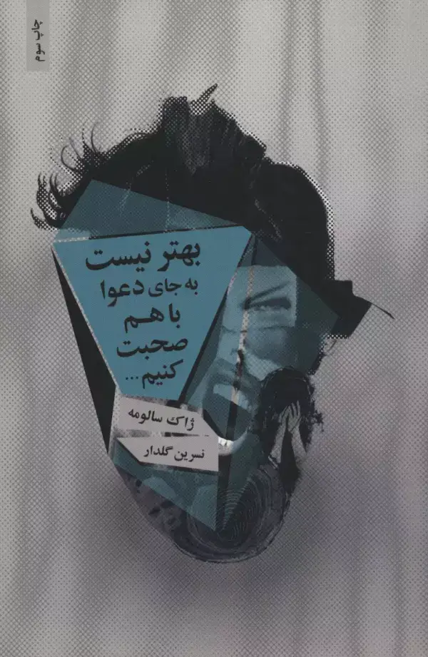 جلد کتاب بهتر نیست به جای دعوا با هم صحبت کنیم...