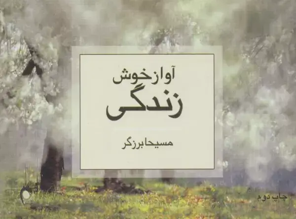 جلد کتاب آواز خوش زندگی