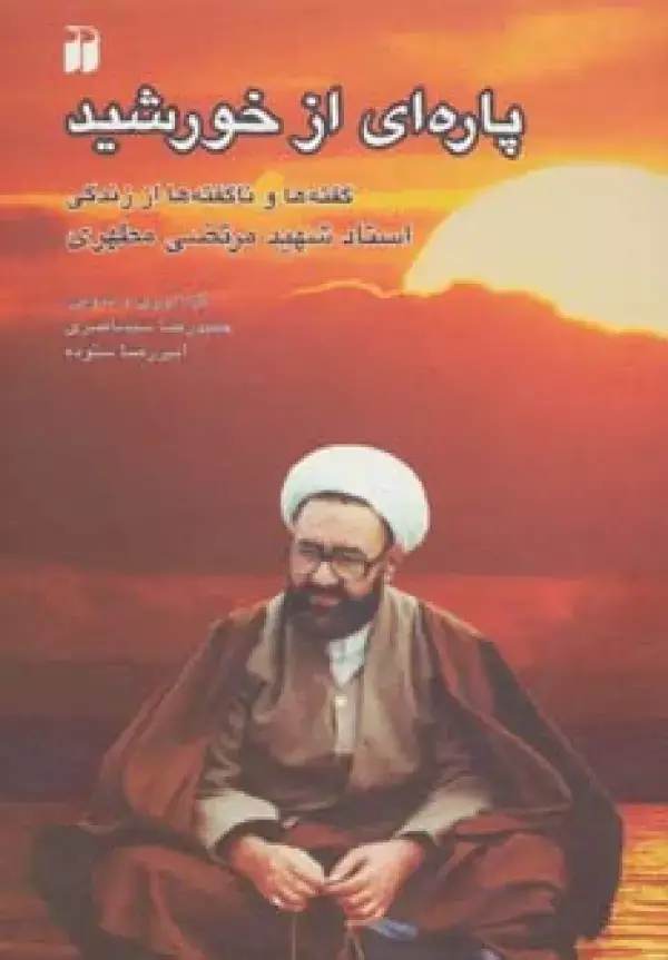 جلد کتاب پاره ای از خورشید (گفته ها و ناگفته ها از زندگی استاد شهید مرتضی مطهری)