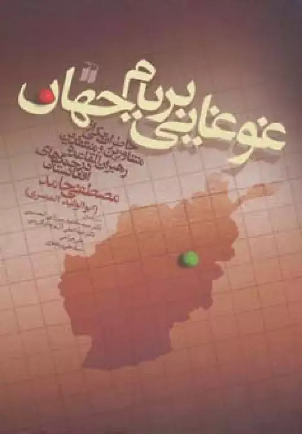 جلد کتاب غوغایی بر بام جهان (خاطرات یکی از مشاورین و منتقدین رهبران القاعده در جنگ های افغانستان)
