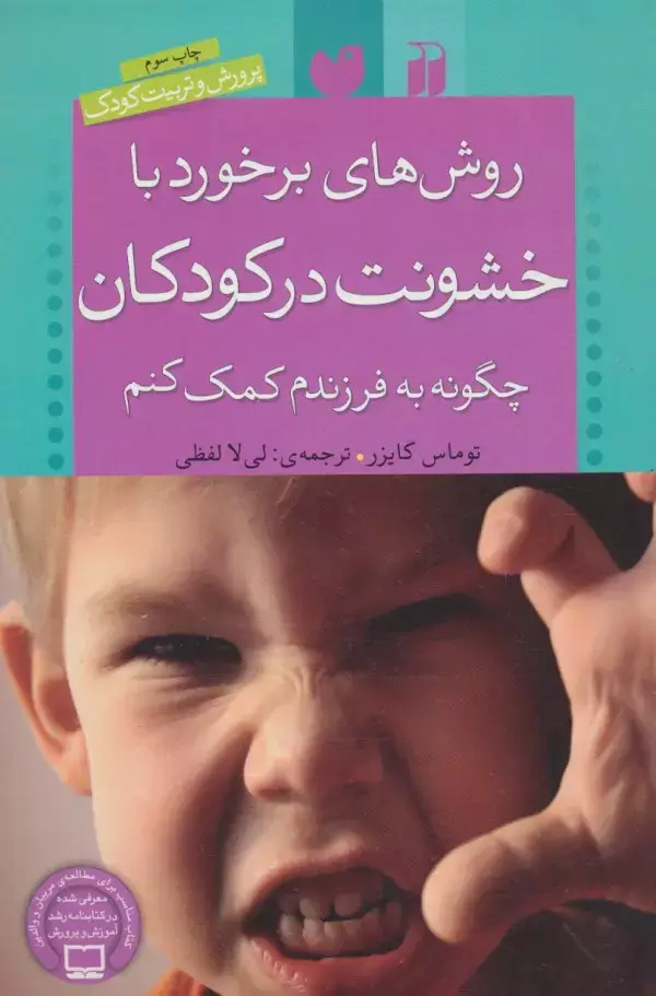 جلد کتاب روش های برخورد با خشونت در کودکان (چگونه به فرزندم کمک کنم)،(پرورش و تربیت کودک)