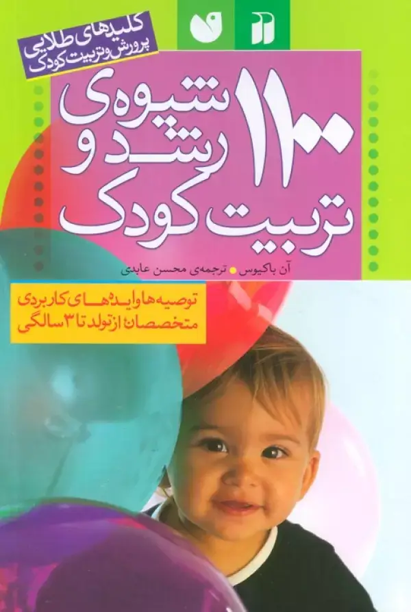 جلد کتاب 1100 شیوه ی رشد و تربیت کودک (پرورش و تربیت کودک)