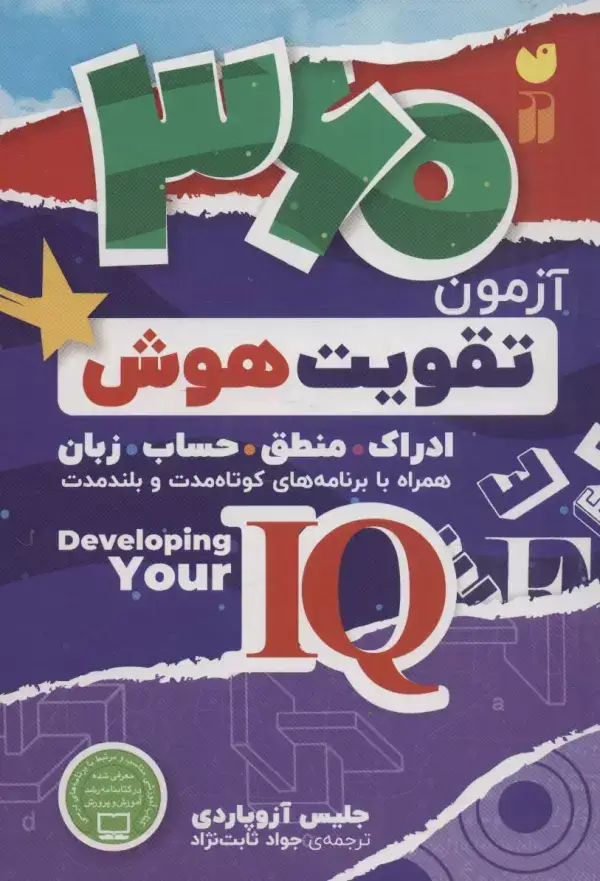 جلد کتاب 360 آزمون تقویت هوش (ادراک.منطق.حساب.زبان)،(کتابی جامع برای تقویت هوش آی کیو)