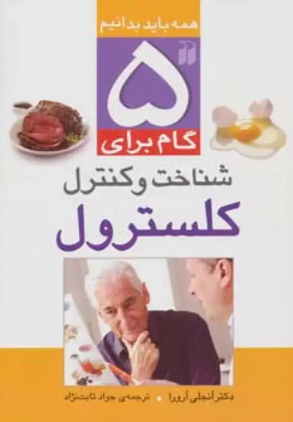 جلد کتاب 5 گام برای شناخت و کنترل کلسترول (همه باید بدانیم)،(گلاسه)