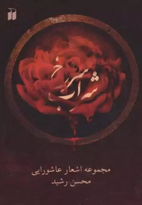 جلد کتاب شراب سرخ (مجموعه اشعار عاشورایی)،همراه با سی دی (صوتی)