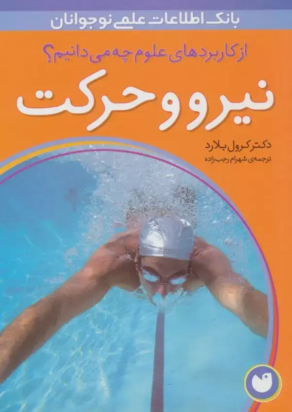 جلد کتاب نیرو و حرکت (از کاربردهای علوم چه می دانیم؟)