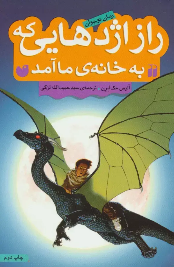 جلد کتاب راز اژدهایی که به خانه ی ما آمد (رمان نوجوان)