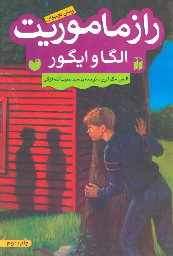 جلد کتاب راز ماموریت الگا و ایگور (رمان نوجوان)