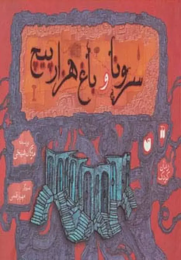 جلد کتاب سرونا و باغ هزارپیچ (گلاسه)