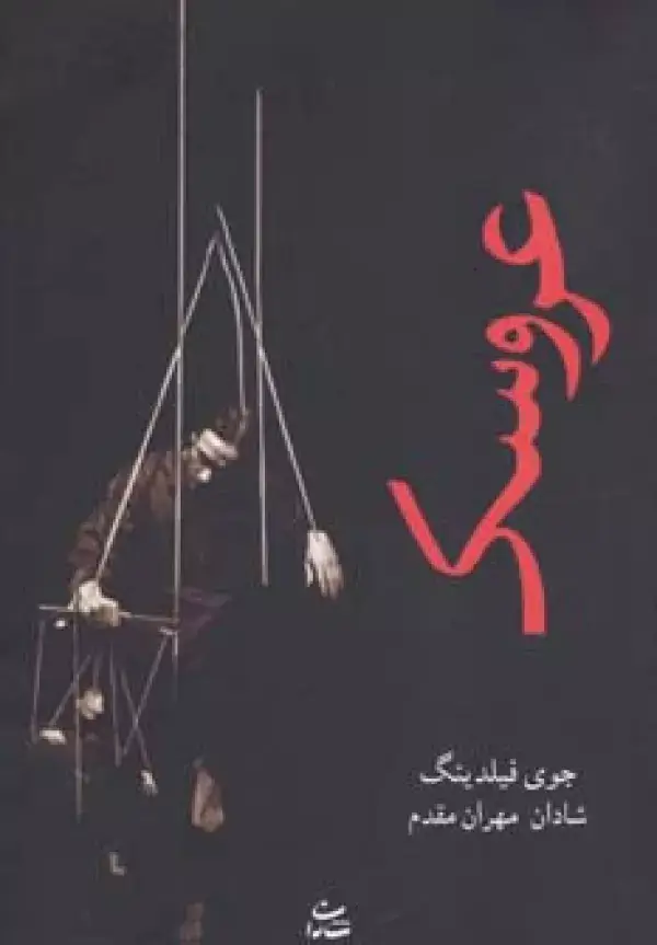 جلد کتاب عروسک