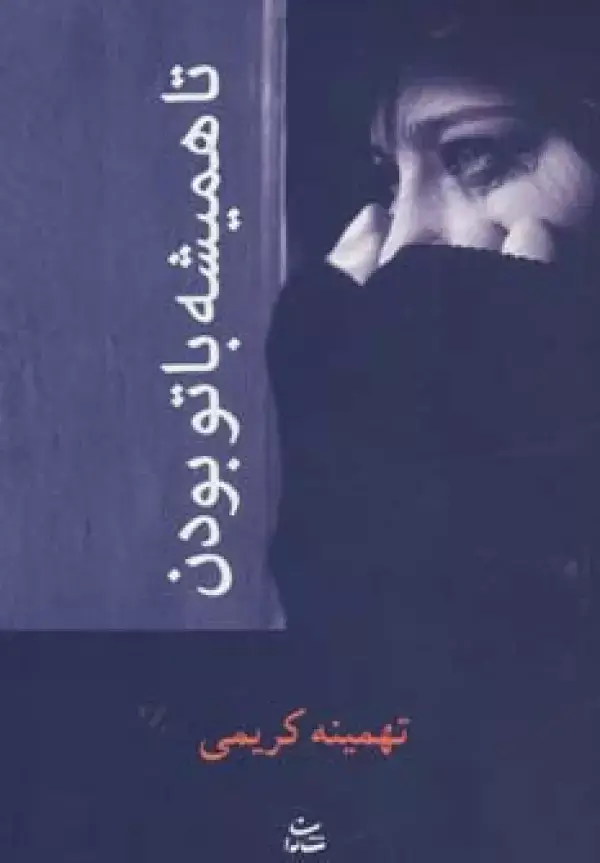 جلد کتاب تا همیشه با تو بودن