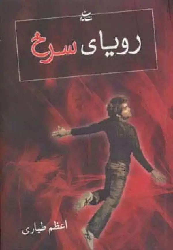 جلد کتاب رویای سرخ