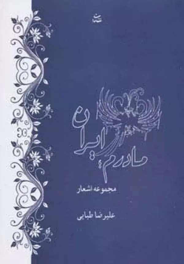 جلد کتاب مادرم ایران (مجموعه اشعار)