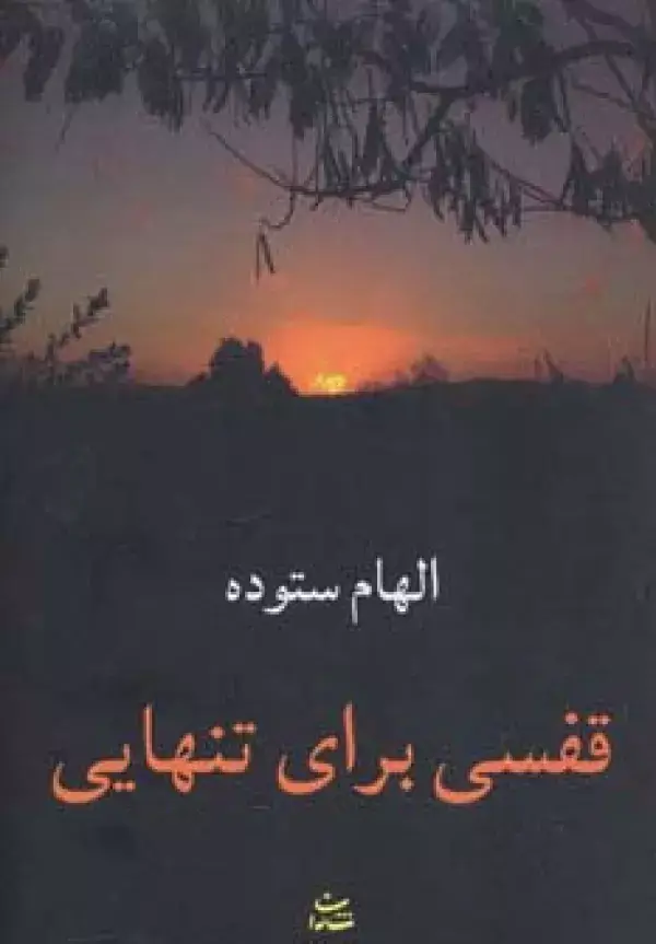 جلد کتاب قفسی برای تنهایی
