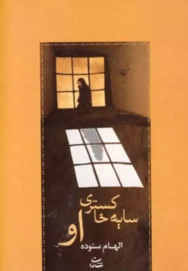 جلد کتاب سایه خاکستری او