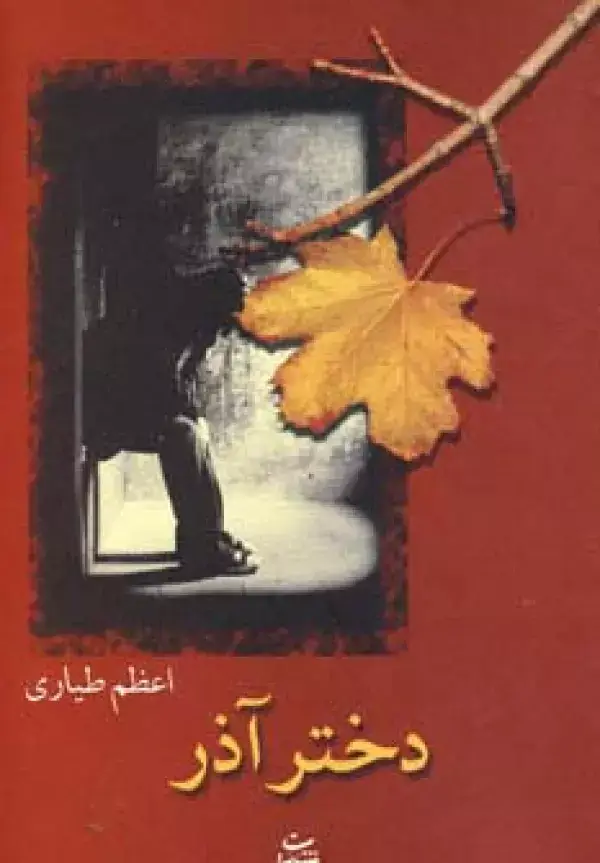 جلد کتاب دختر آذر