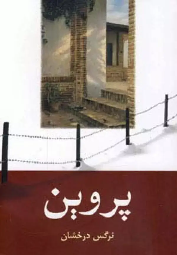جلد کتاب پروین