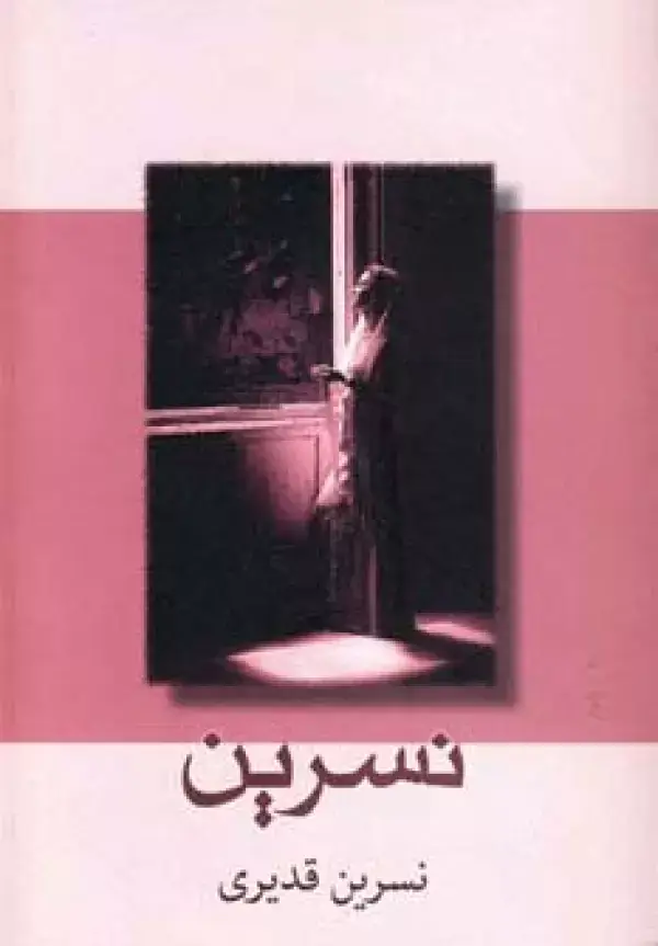 جلد کتاب نسرین