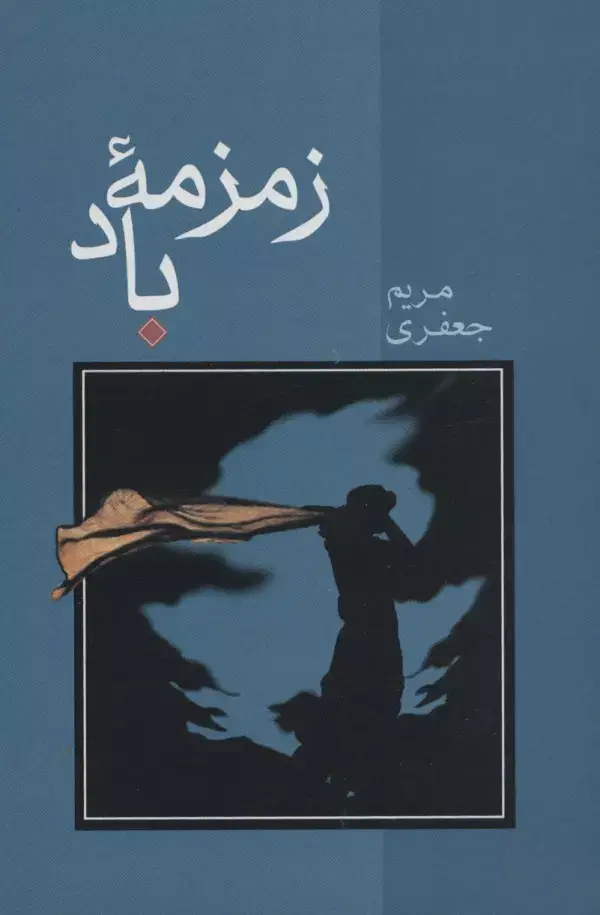 جلد کتاب زمزمه باد