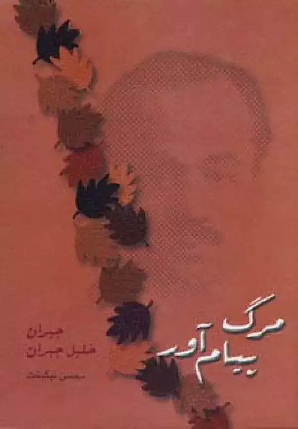 جلد کتاب مرگ پیام آور