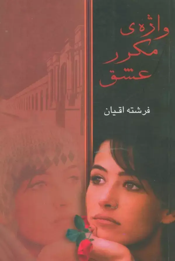 جلد کتاب واژه مکرر عشق