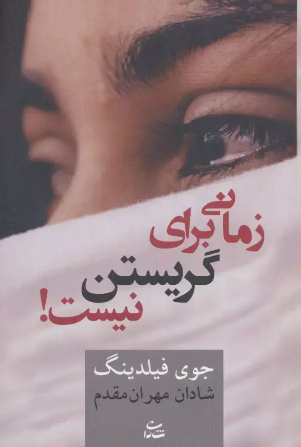 جلد کتاب زمانی برای گریستن نیست!