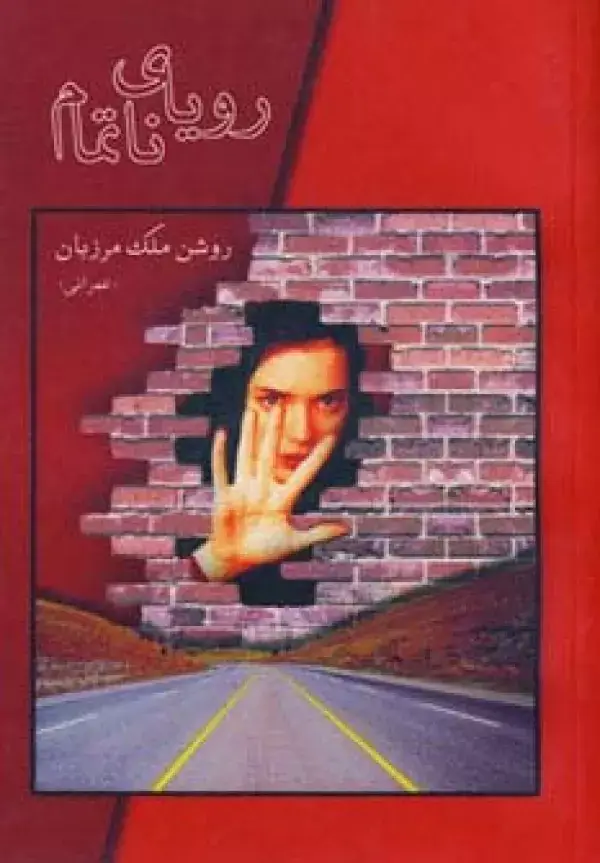 جلد کتاب رویای ناتمام