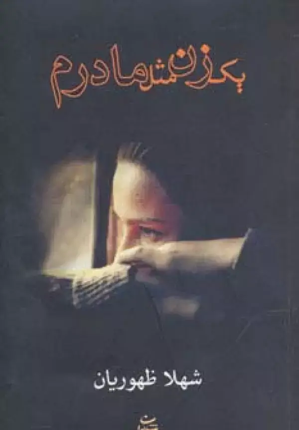 جلد کتاب یک زن مثل مادرم