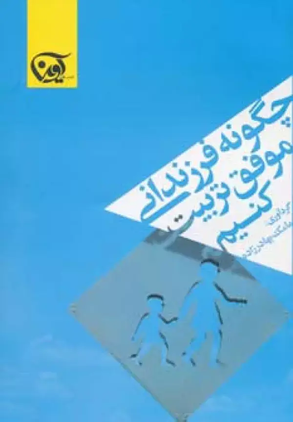جلد کتاب چگونه فرزندانی موفق تربیت کنیم