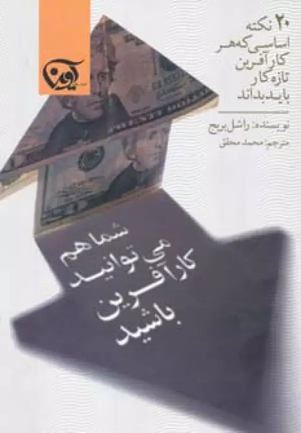 جلد کتاب شما هم می توانید کارآفرین باشید (20 نکته اساسی که هر کارآفرین تازه کار باید بداند)