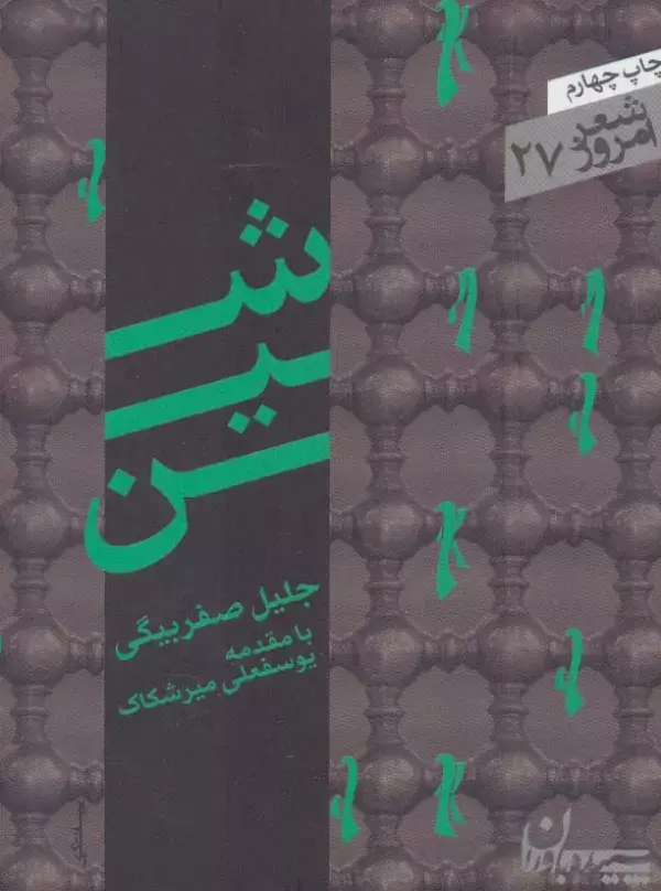 جلد کتاب شین (شعر امروز27)
