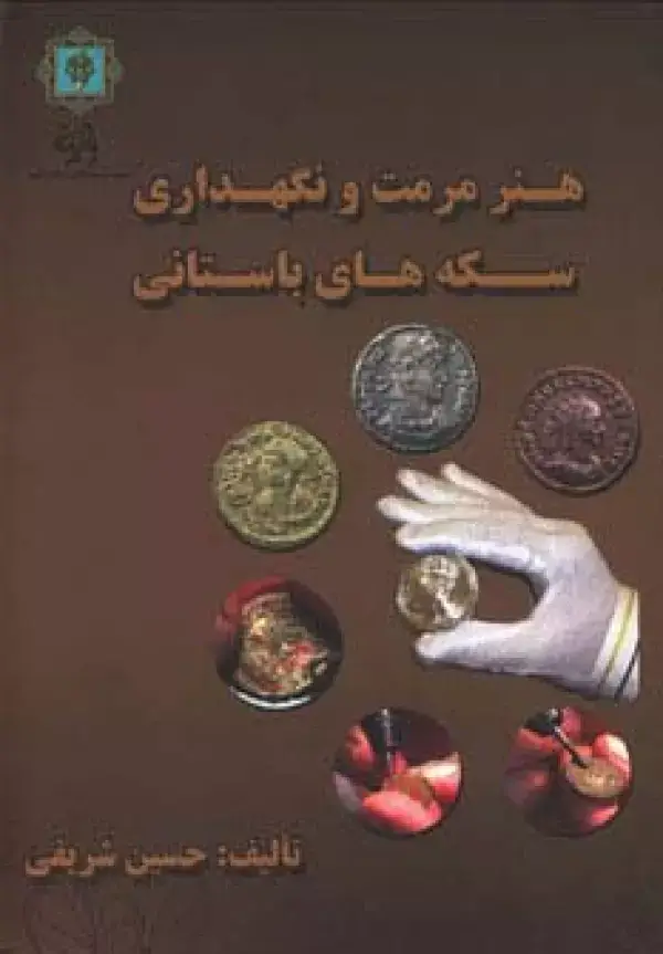 جلد کتاب هنر مرمت و نگه داری سکه های باستانی (گلاسه)