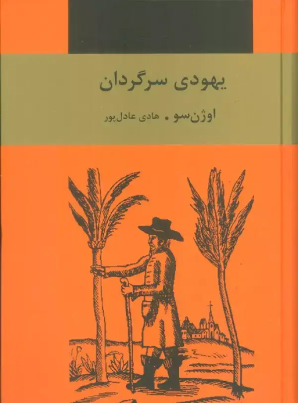 جلد کتاب یهودی سرگردان