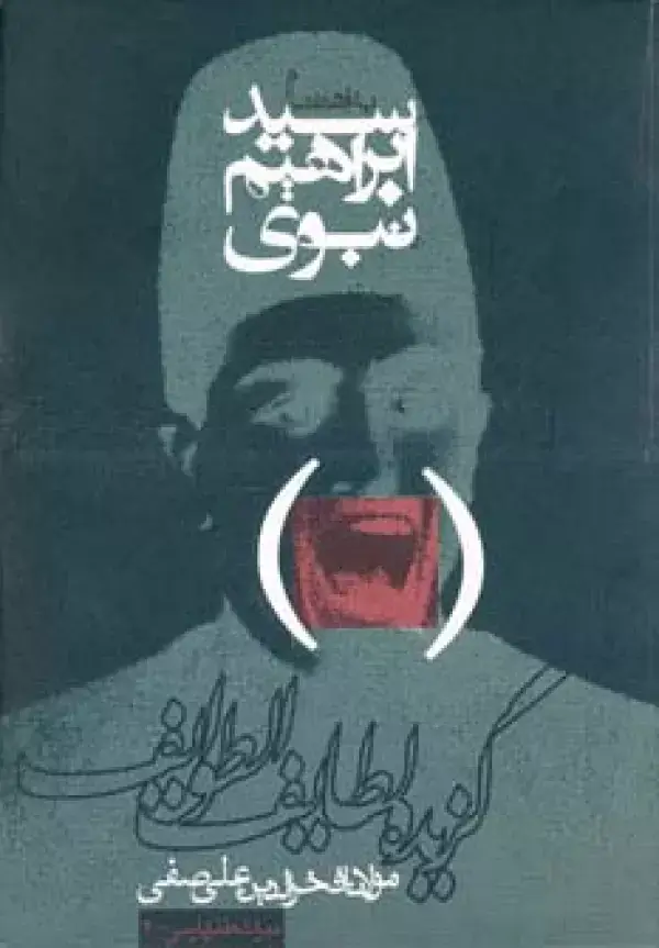 جلد کتاب گزیده لطایف الطوایف (میراث طنز پارسی 2)
