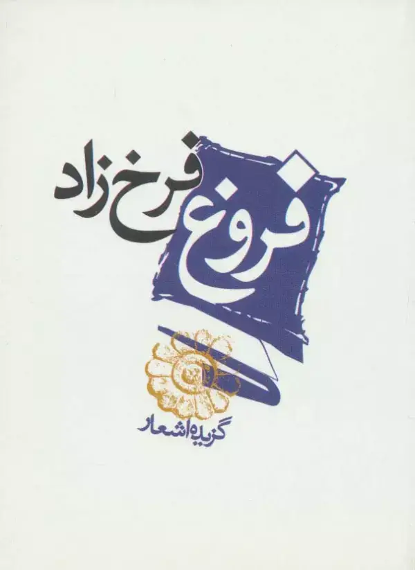 جلد کتاب فروغ فرخ زاد (گزیده اشعار)