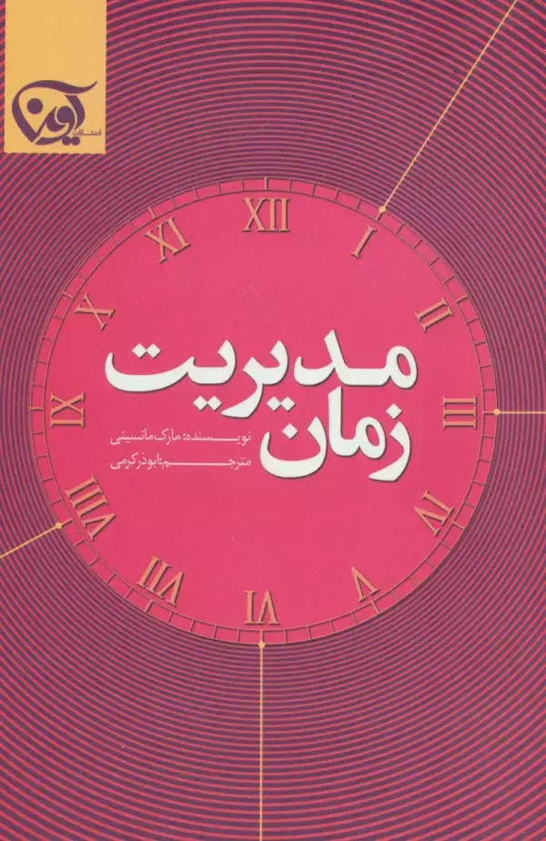 جلد کتاب مدیریت زمان