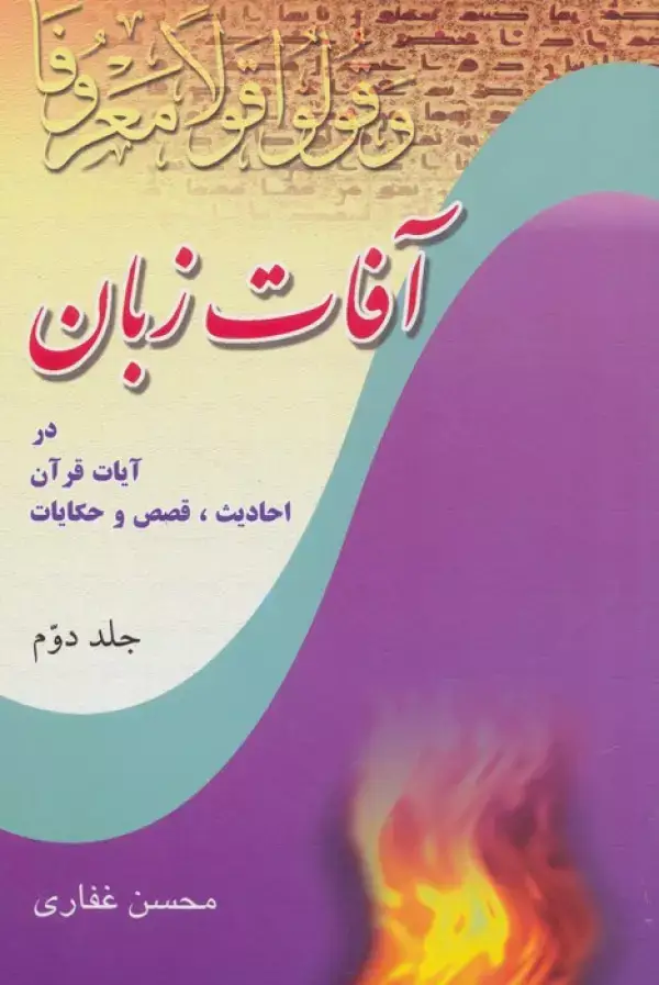 جلد کتاب آفات زبان در آیات قرآن،احادیث،قصص و حکایات 2