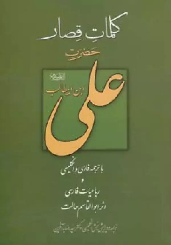 جلد کتاب کلمات قصار حضرت علی بن ابیطالب (ع)،(3زبانه)