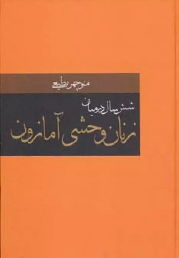 جلد کتاب شش سال در میان زنان وحشی آمازون