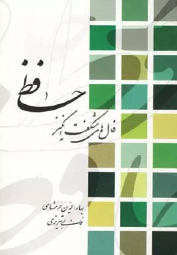 جلد کتاب فال های شگفت انگیز حافظ